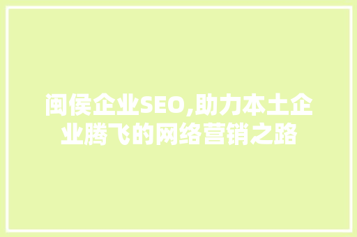 闽侯企业SEO,助力本土企业腾飞的网络营销之路