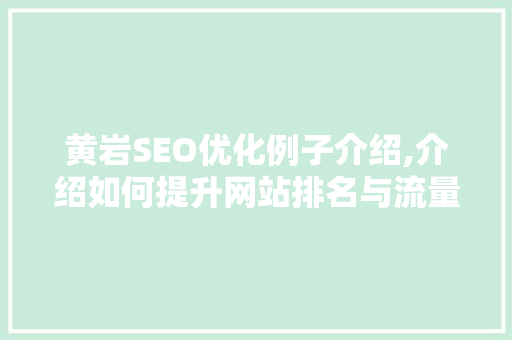黄岩SEO优化例子介绍,介绍如何提升网站排名与流量