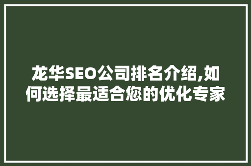 龙华SEO公司排名介绍,如何选择最适合您的优化专家