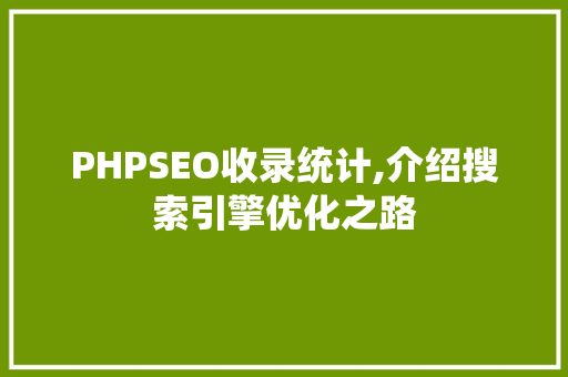 PHPSEO收录统计,介绍搜索引擎优化之路