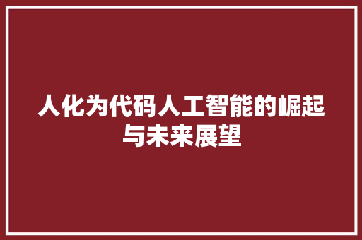 人化为代码人工智能的崛起与未来展望