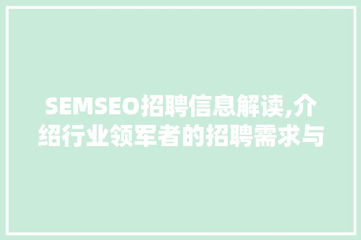 SEMSEO招聘信息解读,介绍行业领军者的招聘需求与未来趋势