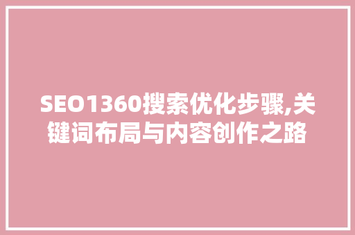 SEO1360搜索优化步骤,关键词布局与内容创作之路