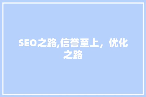 SEO之路,信誉至上，优化之路