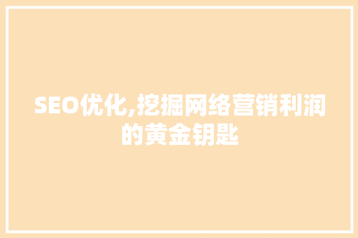 SEO优化,挖掘网络营销利润的黄金钥匙