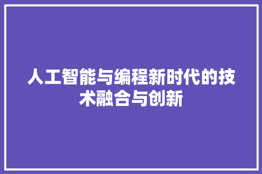 人工智能与编程新时代的技术融合与创新