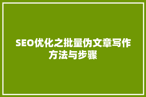 SEO优化之批量伪文章写作方法与步骤