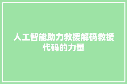 人工智能助力救援解码救援代码的力量