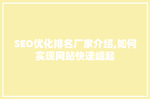 SEO优化排名厂家介绍,如何实现网站快速崛起