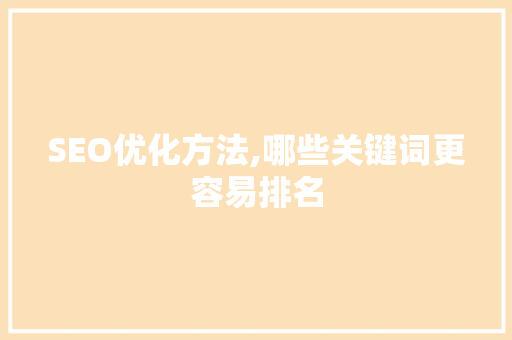 SEO优化方法,哪些关键词更容易排名