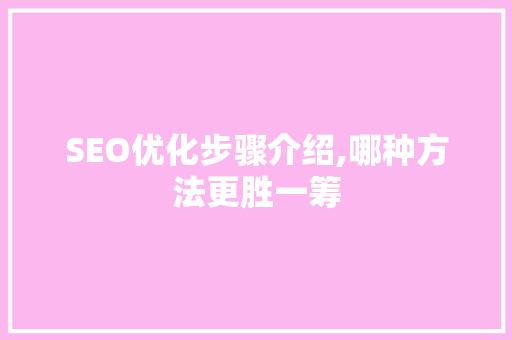 SEO优化步骤介绍,哪种方法更胜一筹