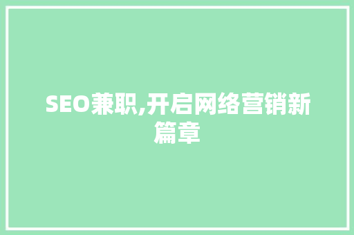 SEO兼职,开启网络营销新篇章