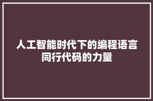 人工智能时代下的编程语言同行代码的力量