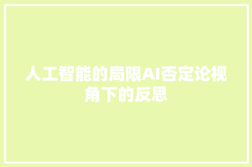 人工智能的局限AI否定论视角下的反思