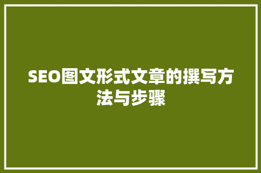 SEO图文形式文章的撰写方法与步骤