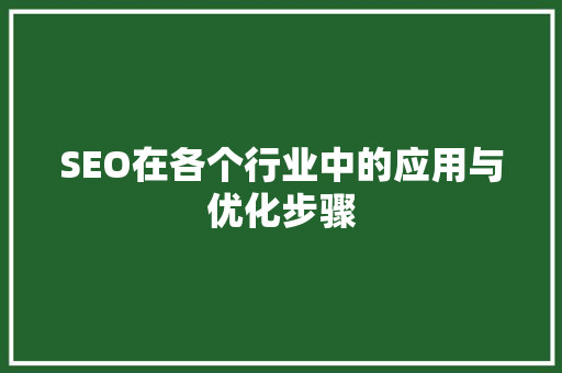 SEO在各个行业中的应用与优化步骤