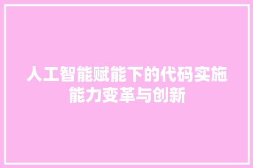 人工智能赋能下的代码实施能力变革与创新