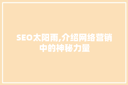 SEO太阳雨,介绍网络营销中的神秘力量
