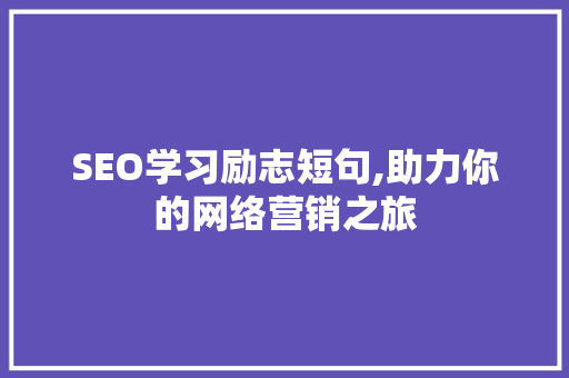 SEO学习励志短句,助力你的网络营销之旅