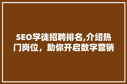 SEO学徒招聘排名,介绍热门岗位，助你开启数字营销之旅