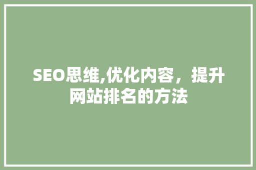 SEO思维,优化内容，提升网站排名的方法