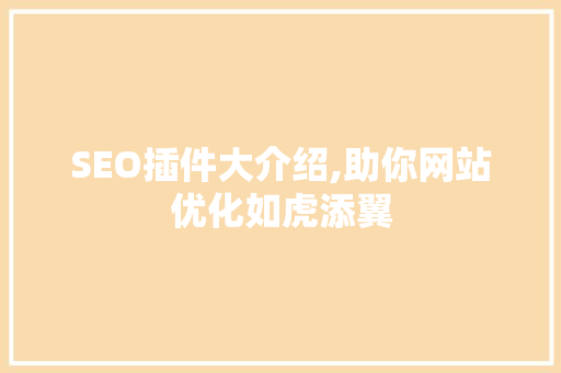 SEO插件大介绍,助你网站优化如虎添翼