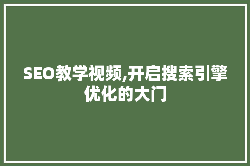 SEO教学视频,开启搜索引擎优化的大门