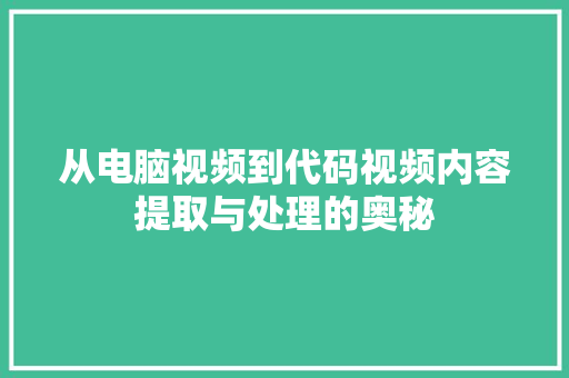 从电脑视频到代码视频内容提取与处理的奥秘