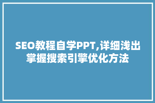 SEO教程自学PPT,详细浅出掌握搜索引擎优化方法