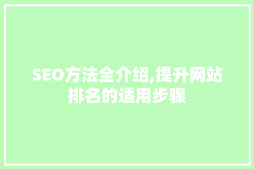 SEO方法全介绍,提升网站排名的适用步骤