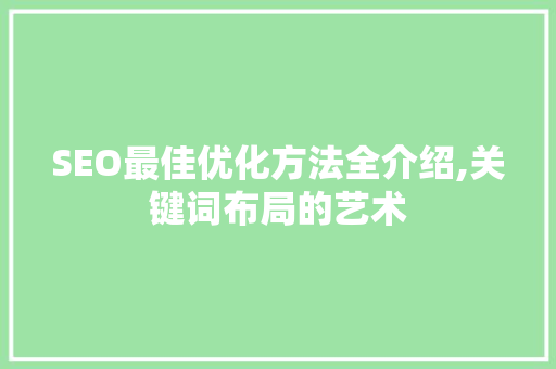SEO最佳优化方法全介绍,关键词布局的艺术