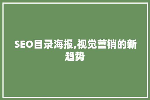 SEO目录海报,视觉营销的新趋势