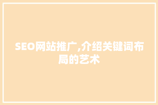 SEO网站推广,介绍关键词布局的艺术