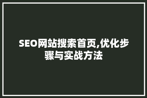 SEO网站搜索首页,优化步骤与实战方法