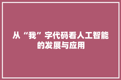 从“我”字代码看人工智能的发展与应用