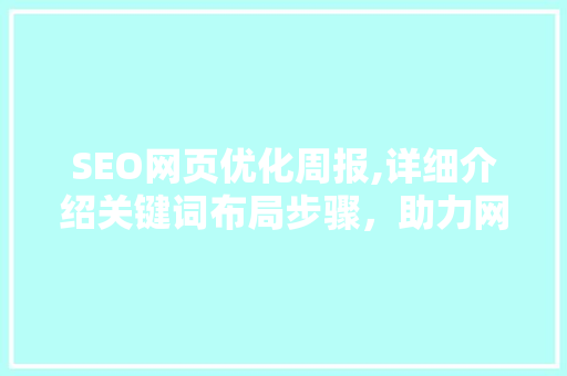 SEO网页优化周报,详细介绍关键词布局步骤，助力网站流量提升