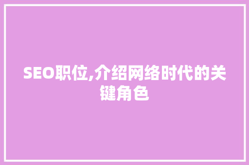 SEO职位,介绍网络时代的关键角色