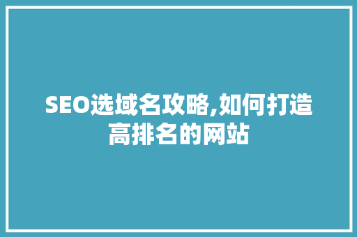 SEO选域名攻略,如何打造高排名的网站