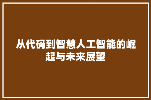 从代码到智慧人工智能的崛起与未来展望