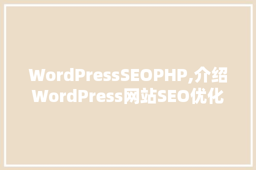 WordPressSEOPHP,介绍WordPress网站SEO优化的方法