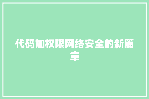 代码加权限网络安全的新篇章