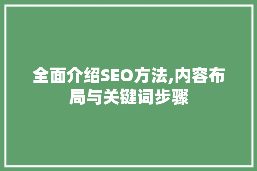 全面介绍SEO方法,内容布局与关键词步骤