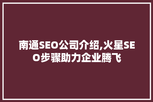 南通SEO公司介绍,火星SEO步骤助力企业腾飞