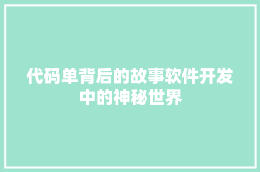 代码单背后的故事软件开发中的神秘世界