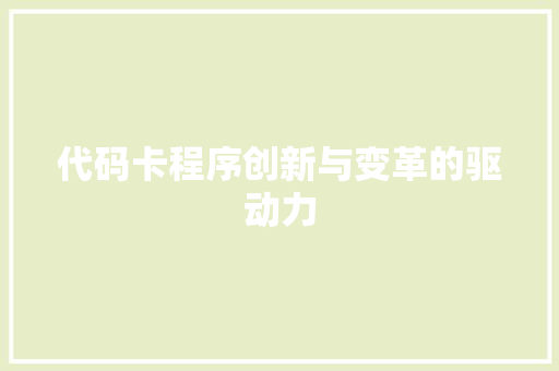 代码卡程序创新与变革的驱动力  第1张