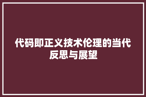 代码即正义技术伦理的当代反思与展望