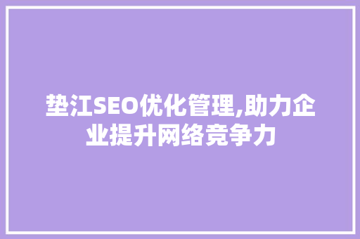 垫江SEO优化管理,助力企业提升网络竞争力