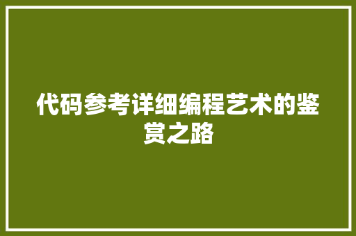 代码参考详细编程艺术的鉴赏之路