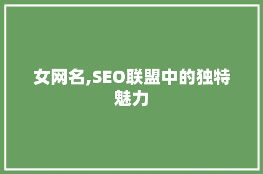 女网名,SEO联盟中的独特魅力