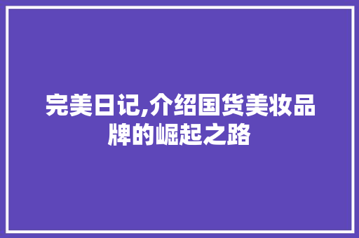完美日记,介绍国货美妆品牌的崛起之路
